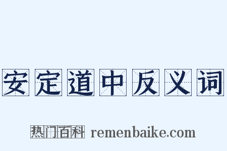 安定道中反义词是什么意思的图片